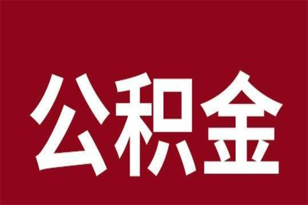 白城一年提取一次公积金流程（一年一次提取住房公积金）